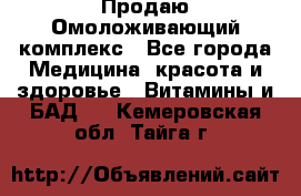 Продаю Омоложивающий комплекс - Все города Медицина, красота и здоровье » Витамины и БАД   . Кемеровская обл.,Тайга г.